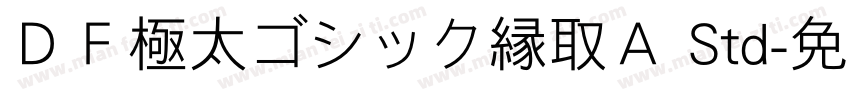 ＤＦ極太ゴシック縁取Ａ Std字体转换